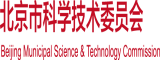 骚艹逼黄网站北京市科学技术委员会